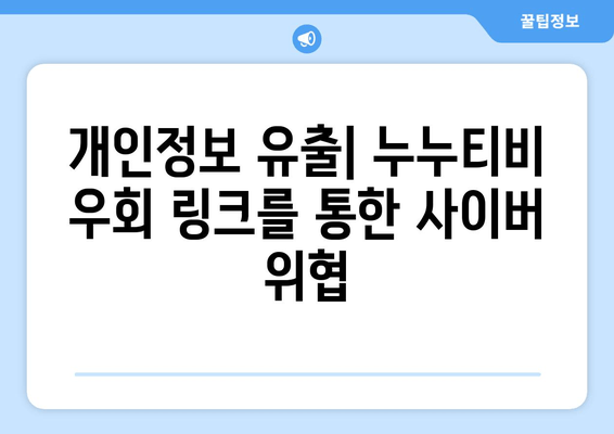 누누티비 우회 링크: 사용 중 주의 사항