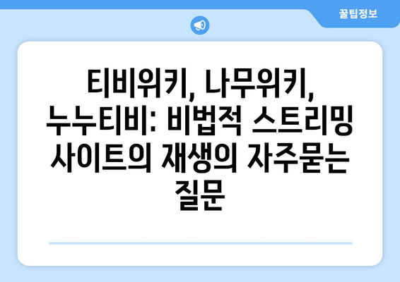 티비위키, 나무위키, 누누티비: 비법적 스트리밍 사이트의 재생