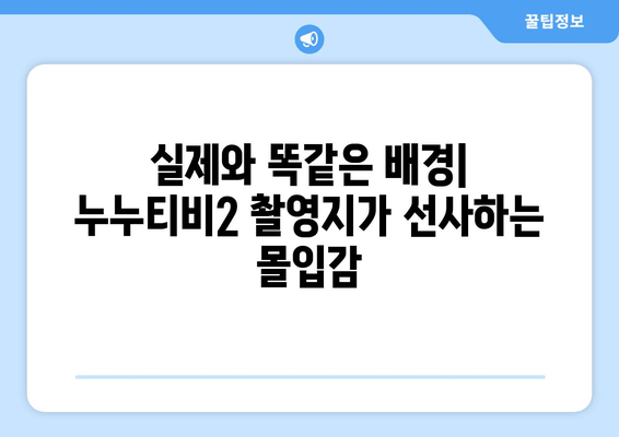 누누티비2 촬영지: 믿을 수 없는 현실감