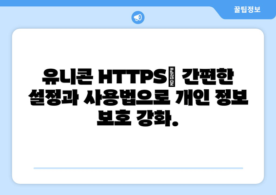 IP 우회 프로그램 유니콘 HTTPS