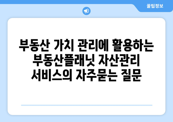 부동산 가치 관리에 활용하는 부동산플래닛 자산관리 서비스