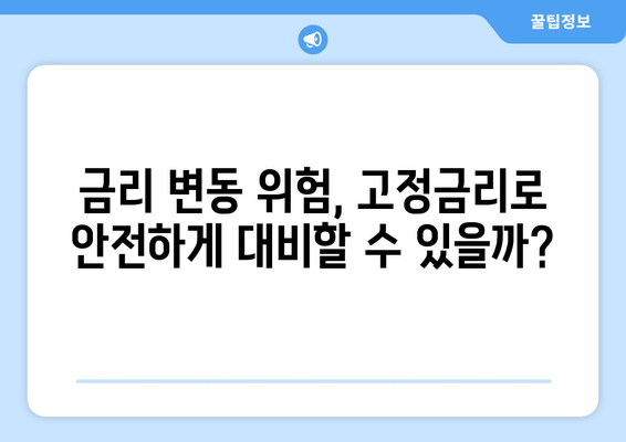 저당 이자율을 고정할지 가변으로 할지 결정하기 위한 저당 계산기