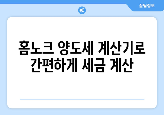 홈노크 양도세 계산기로 부동산 양도소득세 쉽게 계산하기