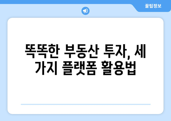 부동산플래닛, 직방, 호갱노노로 부동산 투자 극대화