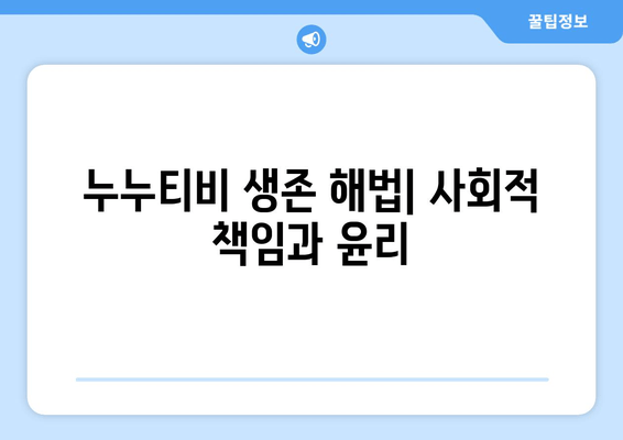 누누티비의 영원한 생존: 해결책 탐구