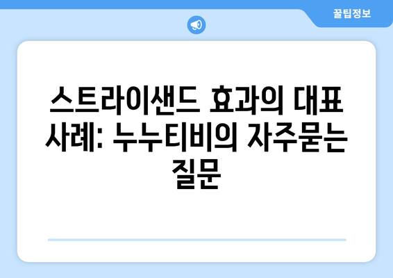 스트라이샌드 효과의 대표 사례: 누누티비