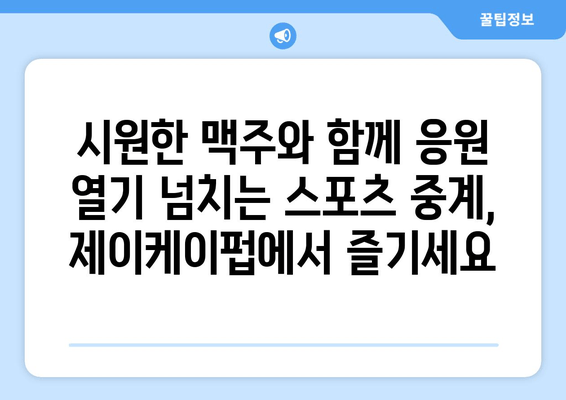 술과 스포츠의 만남: 합정 제이케이펍에서 루프탑 TV 중계 즐기기