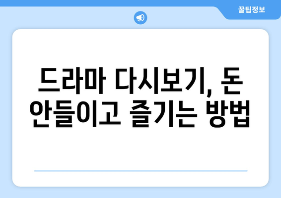 무료 드라마 다시보기 꿀팁