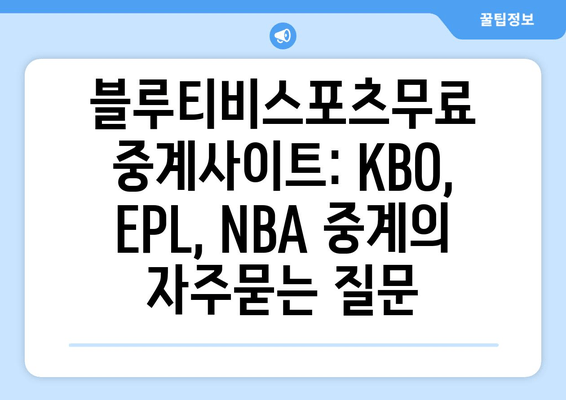 블루티비스포츠무료 중계사이트: KBO, EPL, NBA 중계