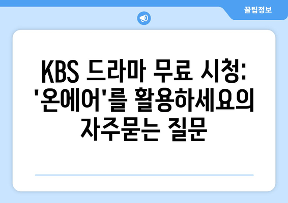 KBS 드라마 무료 시청: 