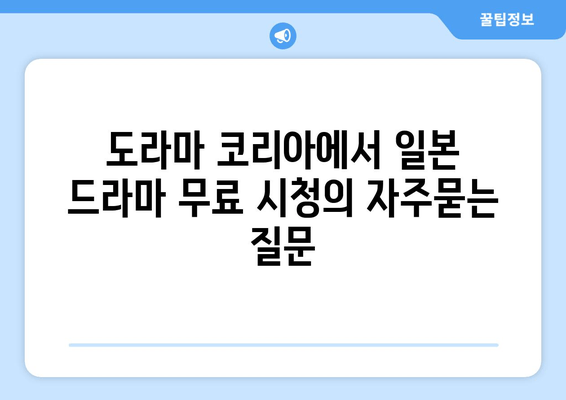 도라마 코리아에서 일본 드라마 무료 시청