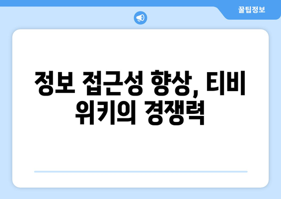 티비위키의 비즈니스 모델에서의 경쟁적 우위 분석