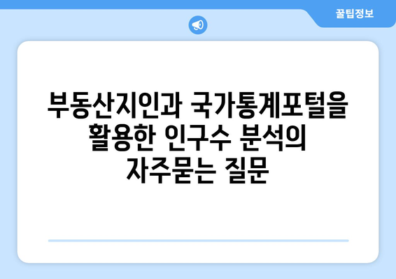 부동산지인과 국가통계포털을 활용한 인구수 분석