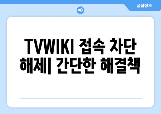 TVWIKI 무료 우회 방법과 새로운 주소 바로가기