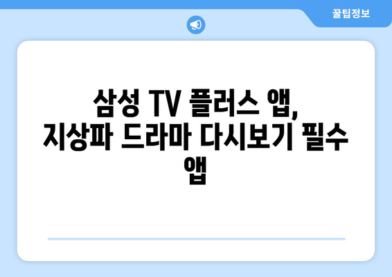 삼성 TV 플러스, 지상파 드라마 다시 보기 무료 앱 활용하기