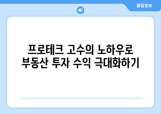 프로테크의 고수가 부동산 투자의 비밀 공개