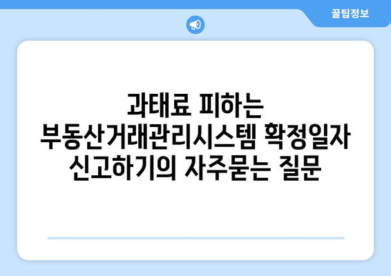 과태료 피하는 부동산거래관리시스템 확정일자 신고하기