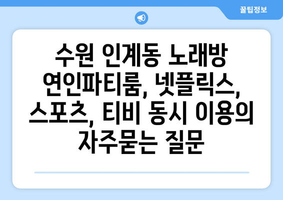 수원 인계동 노래방 연인파티룸, 넷플릭스, 스포츠, 티비 동시 이용