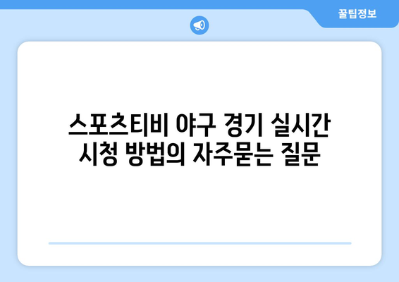 스포츠티비 야구 경기 실시간 시청 방법