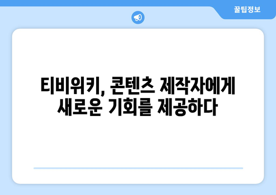 티비위키의 비즈니스 모델이 미래 콘텐츠 소비에 미치는 영향