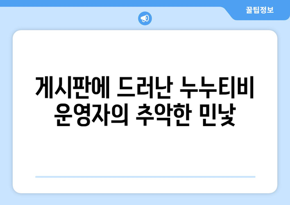 누누티비 운영자 경찰 수사, 게시판에 초라한 행적 노출