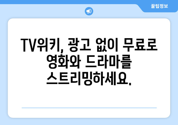 TV위키 무료 영화 및 드라마 스트리밍