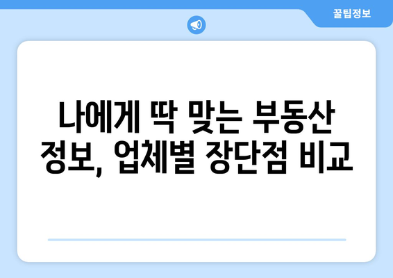 부동산 뱅크 가입 시 정보제공 업체 비교하기