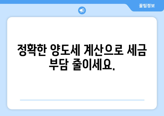 부동산 양도소득세 계산기: 정확한 세액 산정으로 비용 절감하기