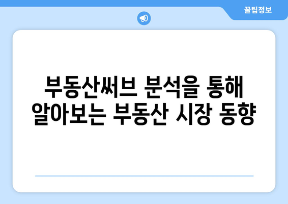 부동산써브 분석을 통한 부동산 시장 동향 파악