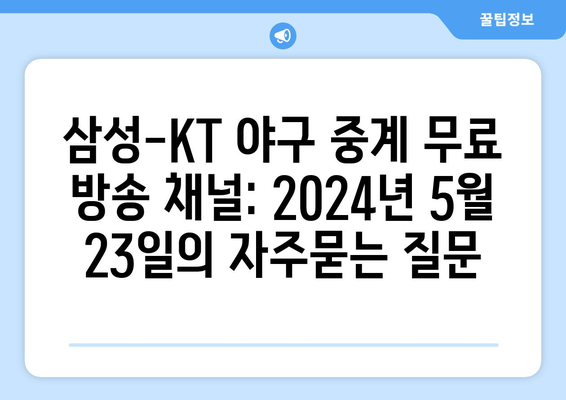 삼성-KT 야구 중계 무료 방송 채널: 2024년 5월 23일