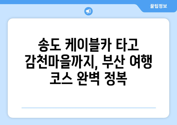 부산 송도 케이블카와 감천마을