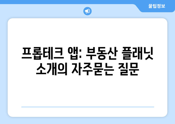 프롭테크 앱: 부동산 플래닛 소개