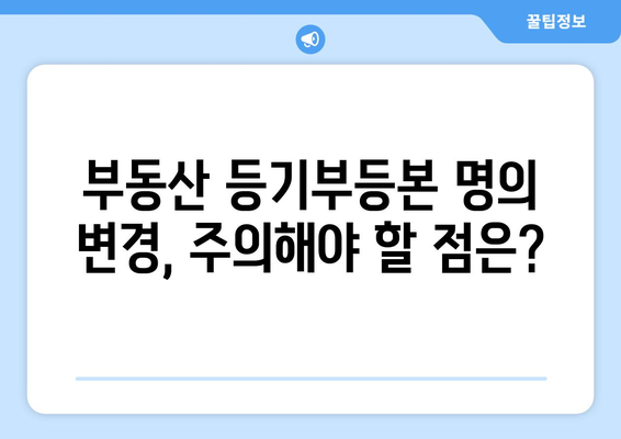 개명으로 인한 부동산 등기부등본 명의 변경 방법