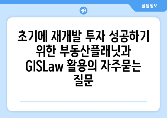 초기에 재개발 투자 성공하기 위한 부동산플래닛과 GISLaw 활용