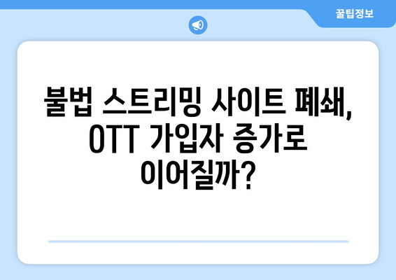 누누티비 사이트 폐쇄: OTT 경제효과 분석