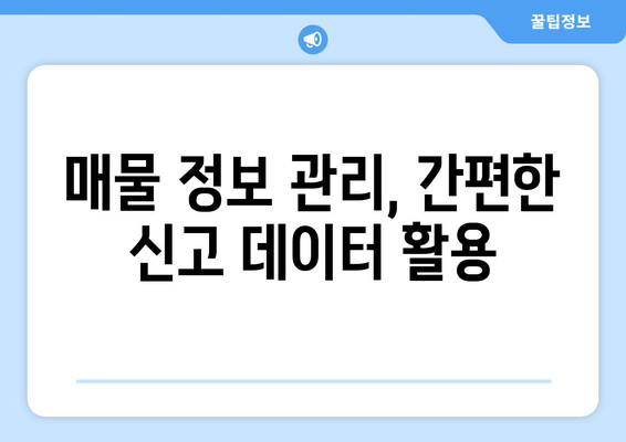 부동산 거래 관리 시스템 활용 방법: 효율적인 신고를 위한 안내