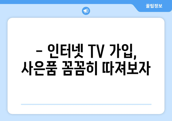 KT 인터넷 TV 가입 사은품 혜택 비교 방법