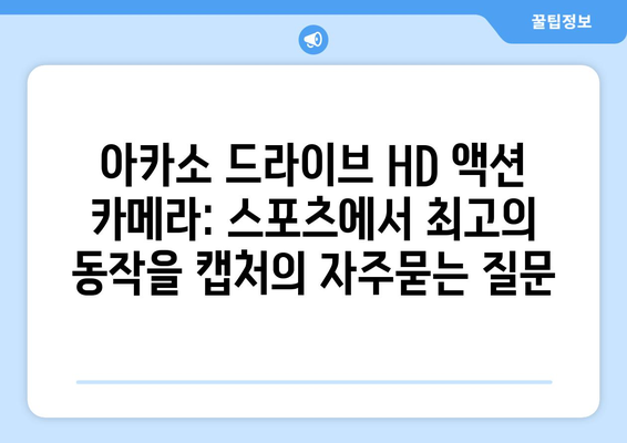 아카소 드라이브 HD 액션 카메라: 스포츠에서 최고의 동작을 캡처