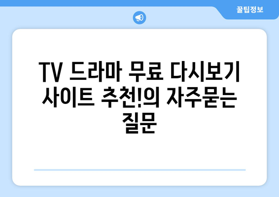 TV 드라마 무료 다시보기 사이트 추천!