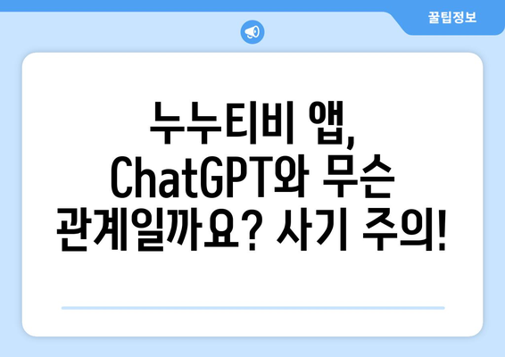 ChatGPT 누누티비 앱 사기 주의보