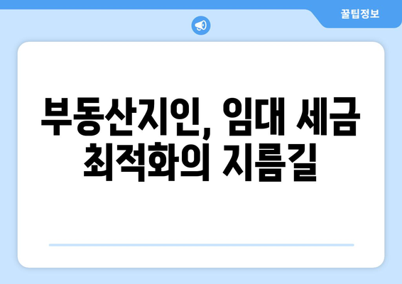 임대 세금 최적화: 부동산지인을 통한 지역별 세금 정책 이해