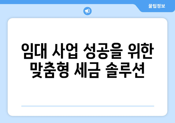 임대 세금 최적화: 부동산지인을 통한 지역별 세금 정책 이해