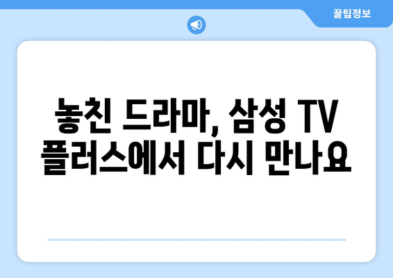 드라마 무료 다시보기 추천: 삼성 TV 플러스