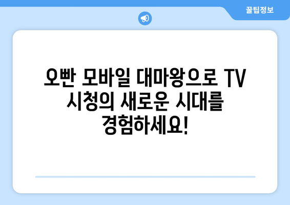 오빤 모바일 대마왕 무료 TV 보기