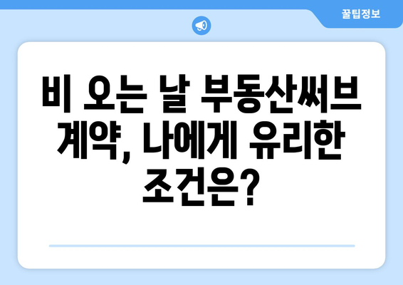 비가 오는 날의 중개사 고민: 부동산써브 계약 주의점