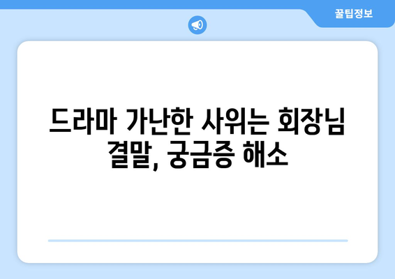 중드 "가난한 사위는 회장님" 결말 무료 보기