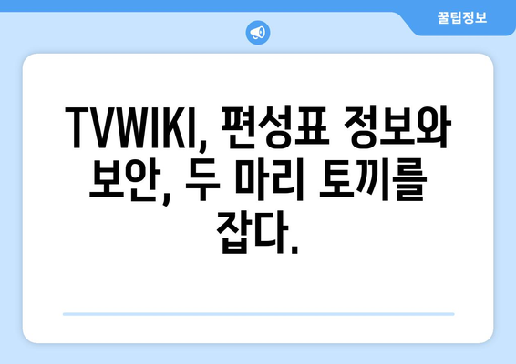 TVWIKI를 통한 TV 프로그램 편성표와 보안