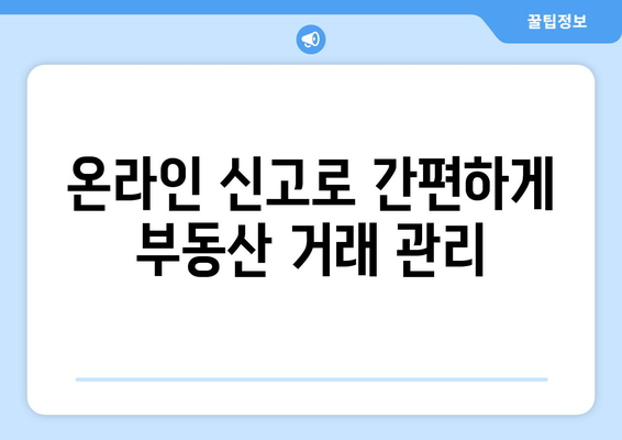 부동산 거래 관리 시스템으로 온라인 신고 스마트하게