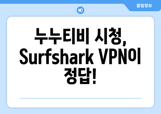 Surfshark: 빠른 VPN으로 누누티비 시청