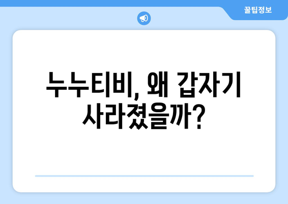 누누티비 서비스 중단 이유 파헤치기